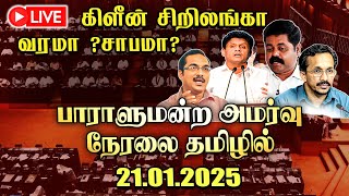 🔴LIVE | கிளீன் சிறிலங்கா சாபமா? வரமா ? பாராளுமன்ற அமர்வு தமிழிலில் நேரலை | Sri Lanka Parliament Live