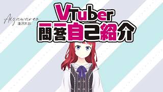 【 自己紹介 】 #Vtuber一問一答自己紹介 Vtuber Q＆A Self-Introduction 【 逢沢れお / 新人Vtuber 】