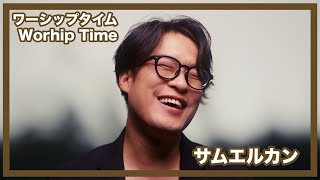 2024年を感謝して詩篇103に耳を傾ける（ワーシップタイム2024年12月30日）