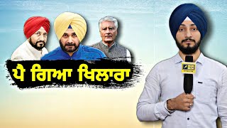 ਆਪ ਦੀ ਜਿੱਤ ਤੋਂ ਬਾਅਦ ਕਾਂਗਰਸ 'ਚ ਖਿਲਾਰਾ Congress is in trouble after AAP won | Judge Singh Chahal