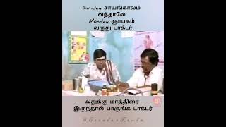 Sunday சாயங்காலம் வந்தாலே Monday ஞாபகம் வருது டாக்டர் 😂😂😂🤣🤣#sundayevening #monday @SecularRealm