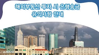 [d2HOUSE.asia] 해외부동산 투자 시 은행송금 방법 및 해외송금 시 유의사항 안내