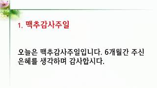 2024.07.07 양주새순교회 오전1부 예배