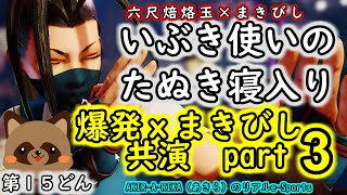 【SFV いぶき】第１５どん！「爆発xまきびし共演part3」いぶき使いのたぬき寝入り 六尺焙烙玉 撒菱 SFVCE 格ゲー