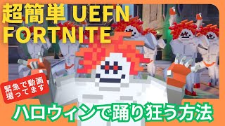 【超簡単 UEFN：期間限定プレゼントあり】フォートナイトの世界でキャラを踊り狂わせる方法