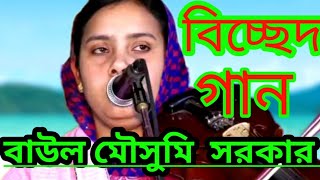 বাউল মৌসুমি সরকার/মধুপুর নতুন বিচ্ছেদ গান /মিলনের সাধ জাগে/Mukta Sankr /MiIoner Shad Jage.2020