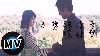 徐婕兒 - 不想讓你走 (官方版MV)