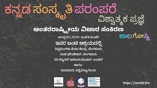 ಕನ್ನಡ - ಸಂಸ್ಕೃತಿ - ಪರಂಪರೆ - ವಿಶ್ವಾತ್ಮಕ ಪ್ರಜ್ಞೆ