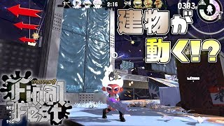 建物ごとスライドして動く⁉ラストフェス仕様ミステリーゾーン! 【スプラトゥーン2】