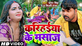 Video - करिहईया के मसाज - Samar Singh, Shilpi Raj - Karihaiya Ke Masaj - Bhojpuri Lokgeet