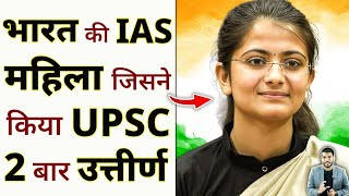 भारत की IAS महिला जिसने किया UPSC 2 बार उत्तीर्ण 😳#shorts #youtubeshorts #upsc by #arvindarora