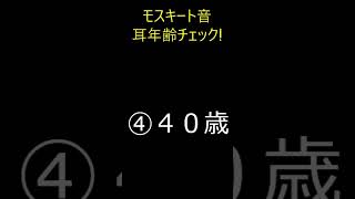 【耳年齢チェック】どこまで聞こえる？