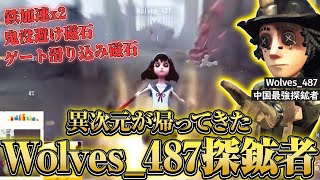 【第五人格】IVL開幕戦で魅せた中国最強の探鉱者Wolves 487【IdentityV】