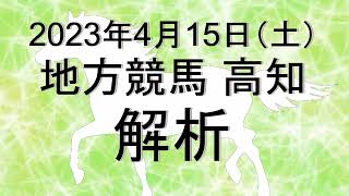 【競馬解析】2023/04/15 高知競馬 #競馬,#競馬予想,#地方競馬,#高知競馬,#高知,#予想,#地方競馬予想