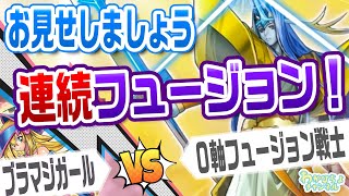 【対戦】攻撃力0の力で連続フュージョン召喚！ブラマジガール VS 0軸フュージョン戦士【遊戯王ラッシュデュエル】