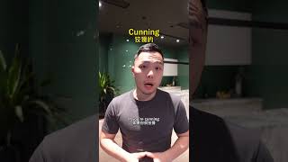 【實用單字】Cunning發音大揭密！讓你輕鬆掌握正確發音！Master the Pronunciation of 'Cunning' with Ease! | Teacher Gary 小籠包老師