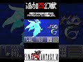 ff6 gba版追加幻獣をご紹介！　 shorts レトロゲーム