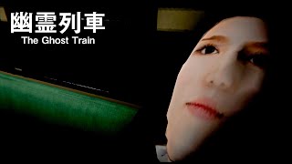 ホラーゲームが苦手な俺がホラーゲームに出演してた【幽霊列車】#1