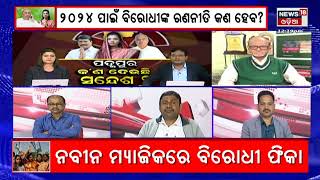 Padampur Election Result |  ବିଜେଡିର ଗୋଟି ଚାଳନା ପାଖରେ ବିଜେପି ଫେଲ ମାରିଲା :  Prasanta Panda