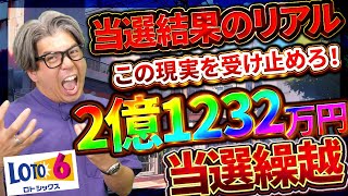 【宝くじロト６攻略】当選結果のリアル…2億1232万円当選繰越！！