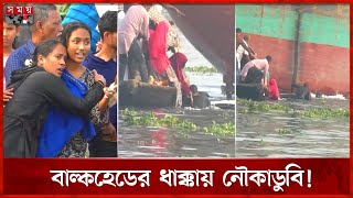 শীতলক্ষ্যায় বাল্কহেডের ধাক্কায় যাত্রীবাহী নৌকাডুবি | Narayanganj News | Sitalakhya River | SomoyTV