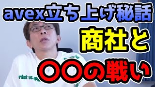 【松浦勝人】起業1年目の裏話教えます。〇〇との戦い。