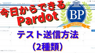 【今日からできるPardot】  Pardotメール -テスト送信方法(2種類) -