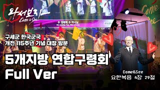 5개지방 연합구령회 Full Ver. [Come\u0026See] | 구세군 한국군국 개전 115주년 기념 대장방문