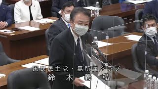 衆議院 2022年11月11日 法務委員会 #10 鈴木義弘（国民民主党・無所属クラブ）