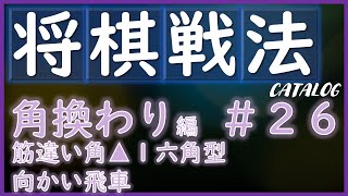 【将棋戦法カタログ】角換わり編＃26：筋違い角▲１六角型向かい飛車