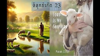 Khmer Cambodia Bible Psalm 23:1-6 ទំនុកដំកើង 23:1-6 ៥០ដង KPF++bibleland