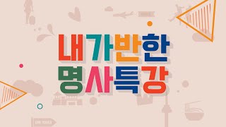 [제9회 통일교육주간 명사특강] 소개 인사말 / 차문석 교수