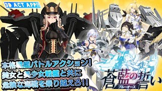 【ブルーオース】本格艦隊バトル×美少女キャラが魅力大！戦艦シミュレーションを堪能！