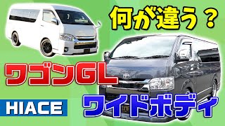 【ハイエース】バンワイドボディとワゴンGLを比較してみた‼外装・内装・維持費など3つの違いをわかりやすく解説致します‼