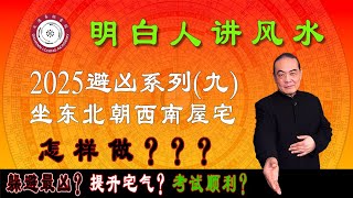 2025避凶系列（九）：坐东北朝西南屋宅吉凶详解 #明白人讲风水#熱門 #最新