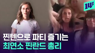 “친구들과 여가생활을 즐긴 것 뿐” 핀란드 총리의 사생활 유출 논란 / 14F