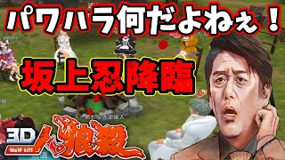 【3D人狼殺】坂上忍ものまねしながら考察したら炎上レベルでヤバい奴に出会ったwwww【#バイキング #声真似 #嵐 #放送事故 】