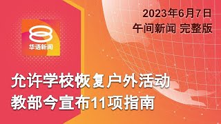 2023.06.07 八度空间午间新闻 ǁ 12:30PM 网络直播【今日焦点】中小学课外活动解禁 / 涉贪百万警官延扣被驳 / 大坝被炸或酿生态危机