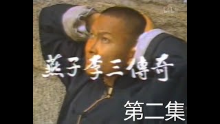 燕子李三传奇 第02集 民国奇侠电视剧 1986年 原著柳溪