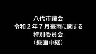 20231002 特別委員会（副委員長互選・決算継続審査）