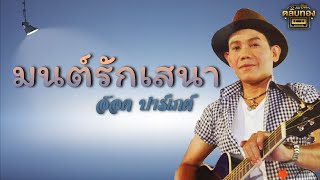 มนต์รักเสนา - อ๊อด ปาร์เกต์  [Official Audio] | รวมฮิตตลับทอง