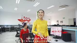 德宏人们向往的地方 ᥛᥫᥒᥰ ᥞᥝᥰ ᥞᥝᥰ ᥙᥥᥢ ᥛᥫᥒᥰ ᥑᥩᥢᥲ မိူင်းတႆးႁဝ်းပဵၼ်မိူင်းၶွၼ်ႈ เมืองไตยเฮาเป็นเมืองข้อน