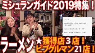 ミシュランガイド東京2019特集！生歌SPゲストキーボーディスト深町栄さんラーメンミュージシャン井手隊長の今3時？そうねだいたいねTVライブオンライン