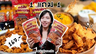 หนังไก่เขย่า กรอบหรอย ซื้อ1แถม1 ราคา 167 บาท! (กรอบมาก!) | Peakfan Story