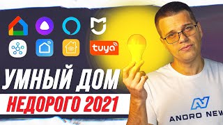 Умный Дом за копейки 🔥 РАЗБОР 2021-2022