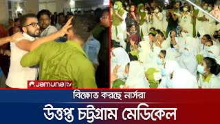 চট্টগ্রাম মেডিকেলে নার্সদের ওপর ছাত্রলীগের হামলার অভিযোগ; চলছে বিক্ষোভ | CMC