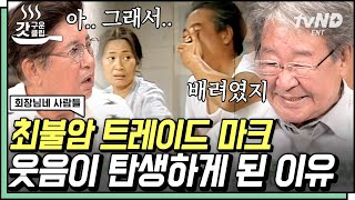 [#갓구운클립] 최불암이 직접 밝히는 전원일기 속 '파하-' 웃음소리의 비하인드😢 홀어머니를 배려하는 마음이 담긴 열연💧 | #회장님네사람들