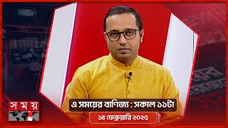 এ সময়ের বাণিজ্য | সকাল ১১টা |  ১8 ফেব্রুয়ারি ২০২৫ | Somoy TV  Business Bulletin 11am