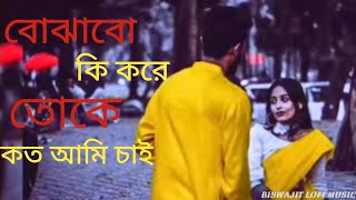 Bojhabo Ki Kore Toke(বোঝাবো কি করে তোকে) ll Arijit Singh ll Bengali LoFi 🥀ll Slowed \u0026 Reverb ll