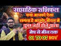 01 से 07 नवम्बर का साप्ताहिक राशिफल ll Weekly Horoscope 01TO 07 November  ll Raja Mishra